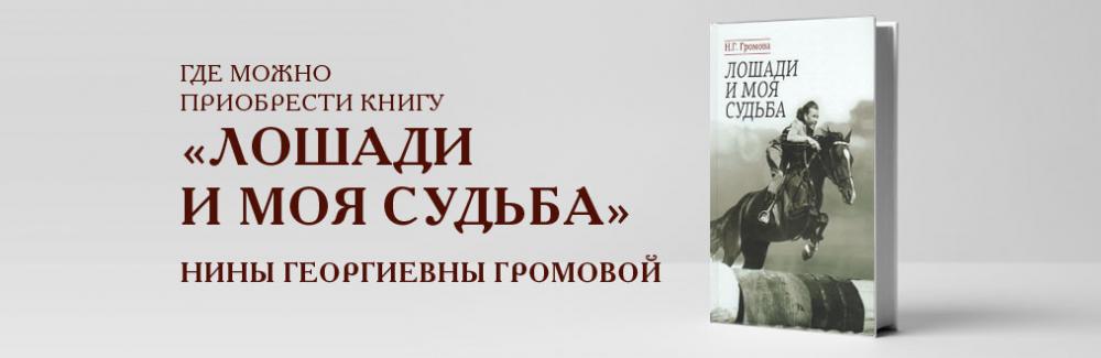 Где можно приобрести книгу &quot;Лошади и моя судьба&quot; Нины Георгиевны Громовой