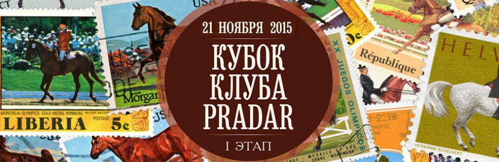 Cоревнования по выездке КУБОК КЛУБА «PRADAR» 2015-2016