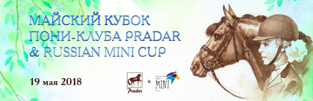 Майский Кубок Пони-Клуба Pradar &amp; Russian Mini Cup