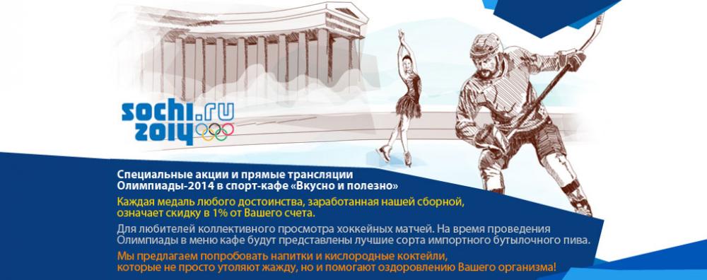 Специальные акции и прямые трансляции Олимпиады-2014 в спорт-кафе «Вкусно и полезно»