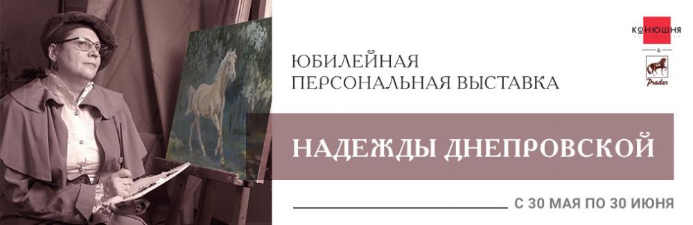 Юбилейная персональная выставка Надежды Днепровской