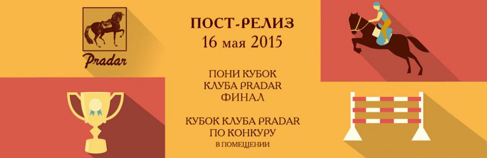 Соревнования в Клубе Pradar 16 мая 2015г. (Пост-релиз)