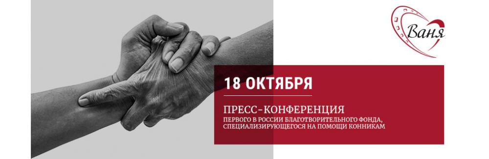18 октября в Клубе «PRADAR» состоится пресс-конференция первого в России благотворительного фонда помощи конникам «ВАНЯ»