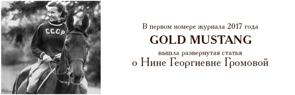 В журнале GOLD MUSTANG вышла большая статья о Н.Г. Громовой