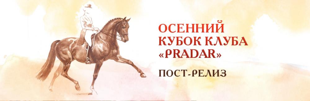 Осенний Кубок Клуба «PRADAR» ПОСТ-РЕЛИЗ