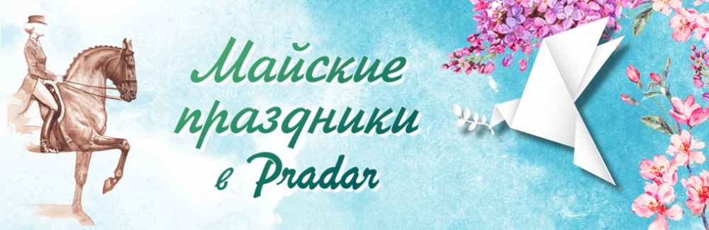 Майские праздники в  Клубе «Pradar» - 10 счастливых дней со скидкой 20%!